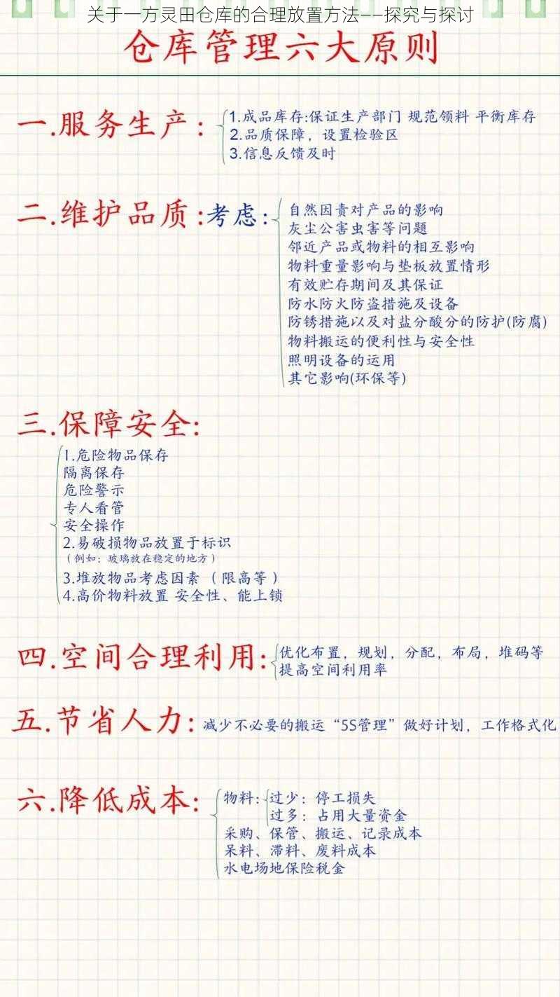 关于一方灵田仓库的合理放置方法——探究与探讨