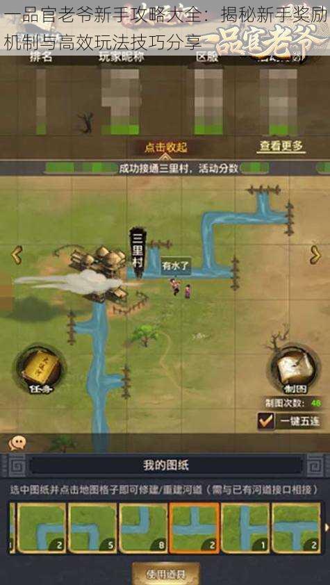 一品官老爷新手攻略大全:揭秘新手奖励机制与高效玩法技巧分享