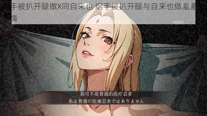 纲手被扒开腿做X同自来也 纲手被扒开腿与自来也做羞羞的事情