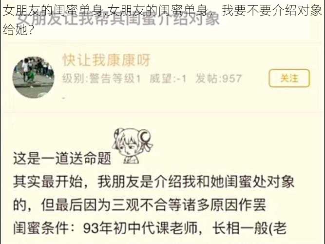 女朋友的闺蜜单身,女朋友的闺蜜单身,我要不要介绍对象给她?