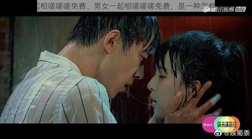 男女一起相嗟嗟嗟免费、男女一起相嗟嗟嗟免费,是一种怎样的体验?