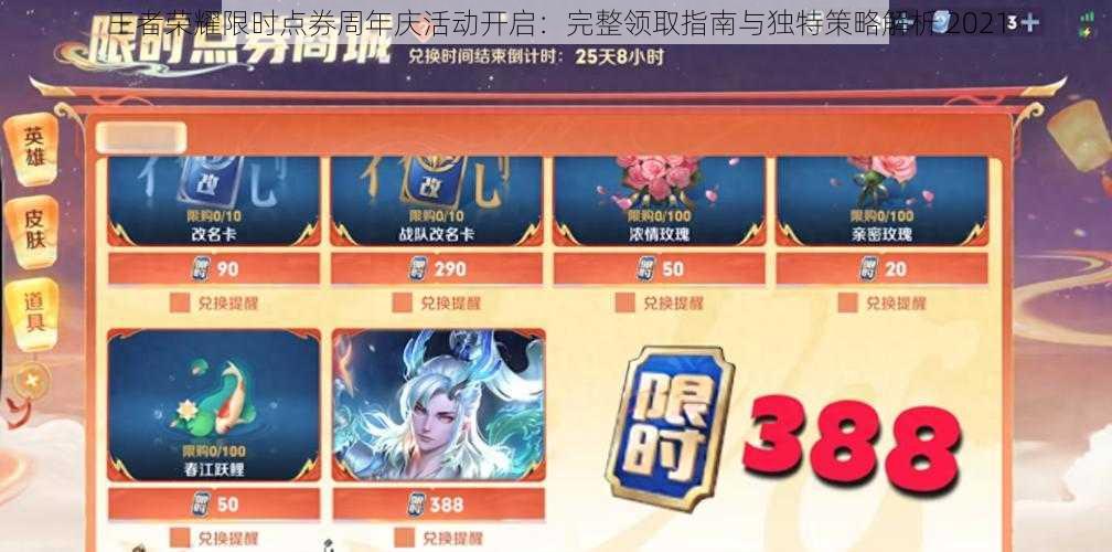 王者荣耀限时点券周年庆活动开启:完整领取指南与独特策略解析 2021