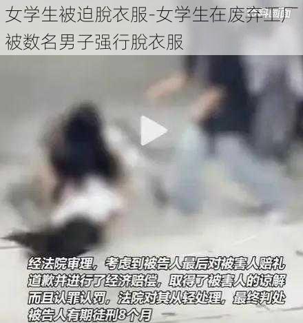 女学生被迫脫衣服-女学生在废弃工厂被数名男子强行脫衣服