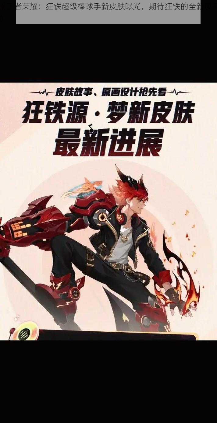 《王者荣耀:狂铁超级棒球手新皮肤曝光,期待狂铁的全新风采》