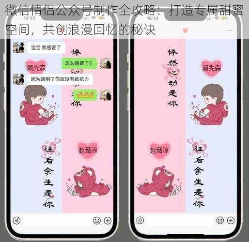 微信情侣公众号制作全攻略:打造专属甜蜜空间,共创浪漫回忆的秘诀