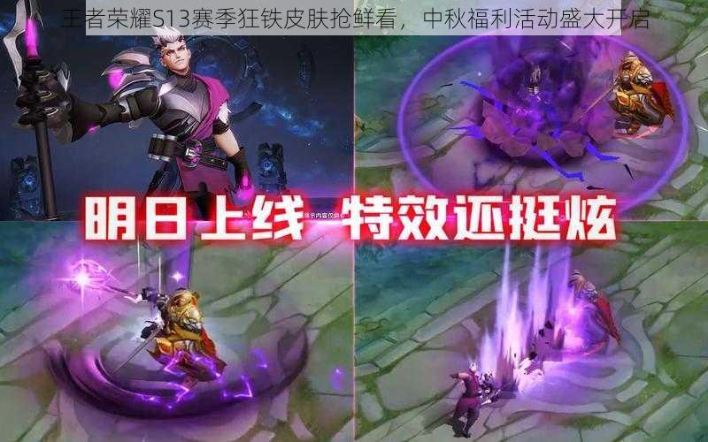 王者荣耀S13赛季狂铁皮肤抢鲜看,中秋福利活动盛大开启