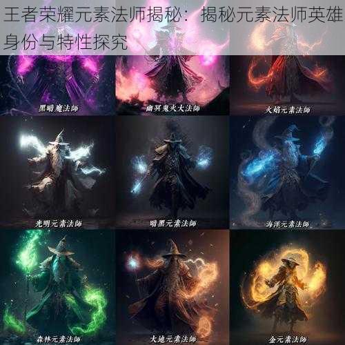 王者荣耀元素法师揭秘:揭秘元素法师英雄身份与特性探究