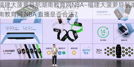 福建大菠萝导航湖南教育网NBA—福建大菠萝导航湖南教育网 NBA 直播是否合法?
