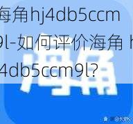 海角hj4db5ccm9l-如何评价海角 hj4db5ccm9l?