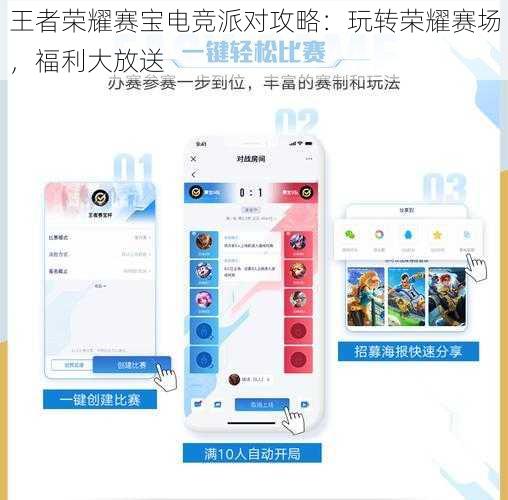 王者荣耀赛宝电竞派对攻略:玩转荣耀赛场,福利大放送