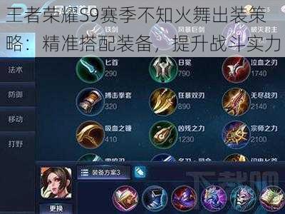 王者荣耀S9赛季不知火舞出装策略:精准搭配装备,提升战斗实力
