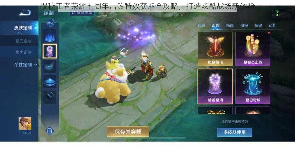 揭秘王者荣耀七周年击败特效获取全攻略,打造炫酷战场新体验