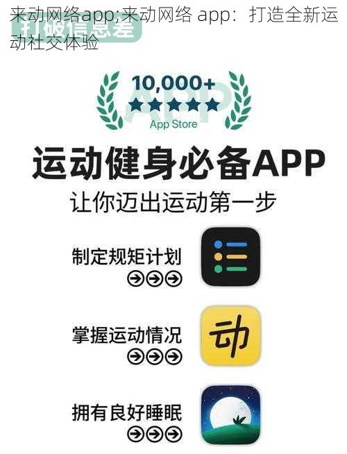 来动网络app;来动网络 app：打造全新运动社交体验