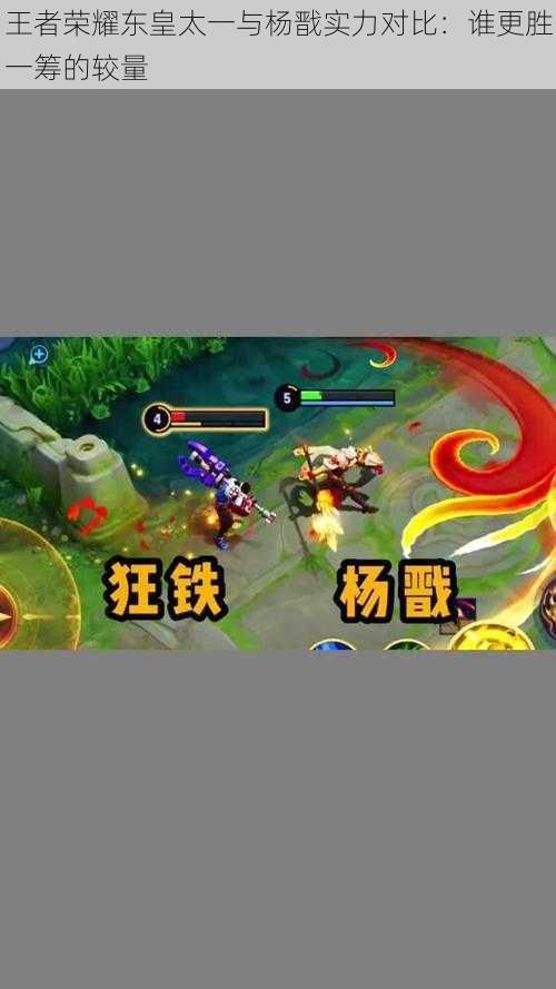 王者荣耀东皇太一与杨戬实力对比:谁更胜一筹的较量