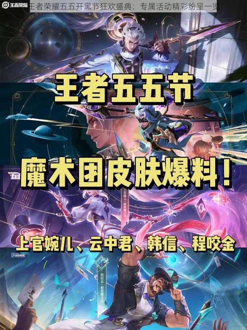王者荣耀五五开黑节狂欢盛典:专属活动精彩纷呈一览