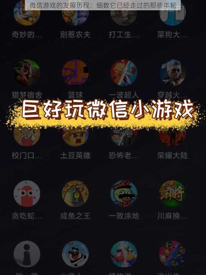 微信游戏的发展历程:细数它已经走过的那些年轮