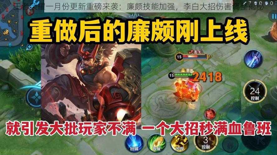 王者荣耀一月份更新重磅来袭:廉颇技能加强,李白大招伤害调整揭秘