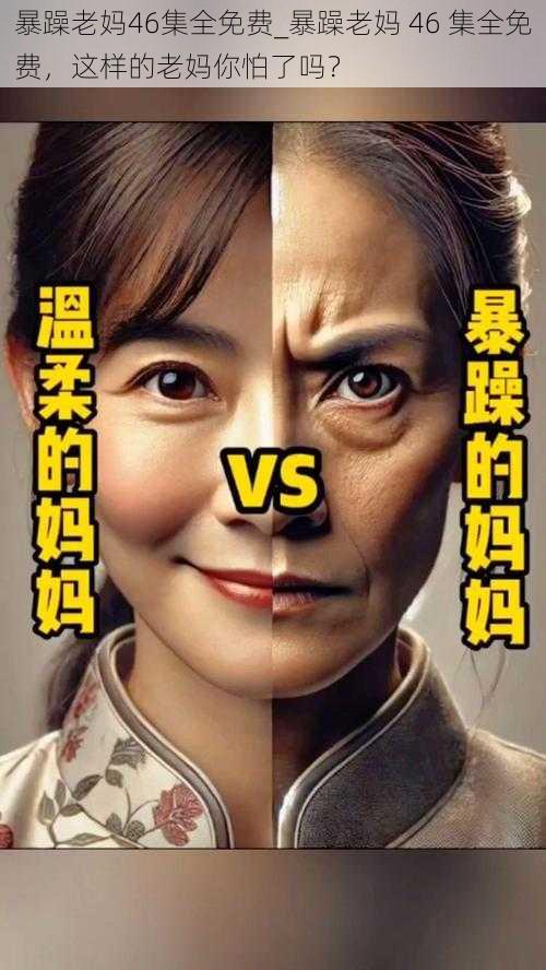 暴躁老妈46集全免费_暴躁老妈 46 集全免费,这样的老妈你怕了吗?