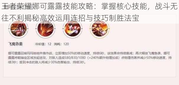 王者荣耀娜可露露技能攻略:掌握核心技能,战斗无往不利揭秘高效运用连招与技巧制胜法宝