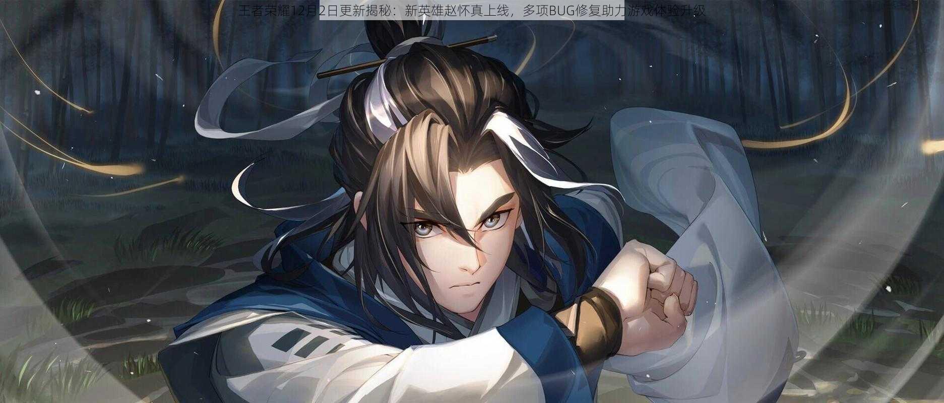 王者荣耀12月2日更新揭秘:新英雄赵怀真上线,多项BUG修复助力游戏体验升级