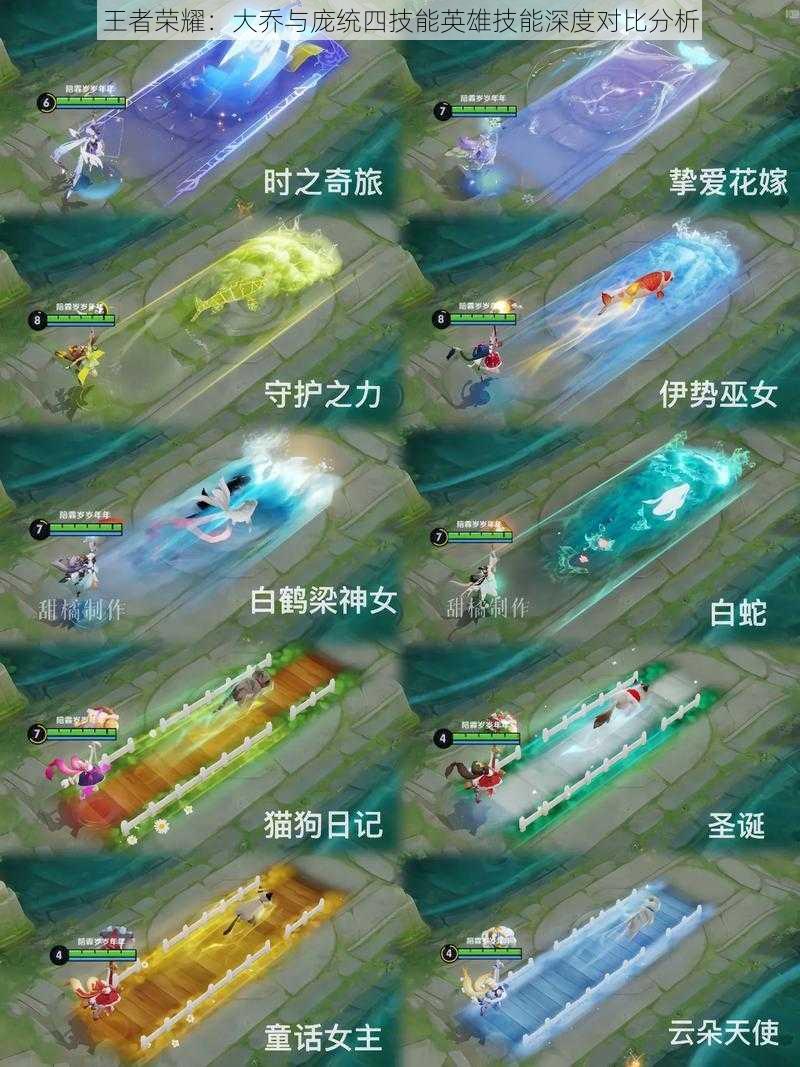 王者荣耀：大乔与庞统四技能英雄技能深度对比分析