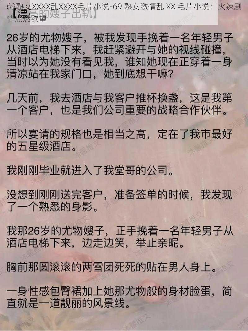 69熟女XXXX乱XXXX毛片小说-69 熟女激情乱 XX 毛片小说:火辣剧情点燃欲望