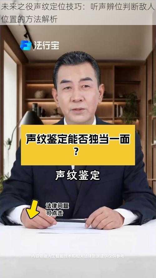 未来之役声纹定位技巧:听声辨位判断敌人位置的方法解析