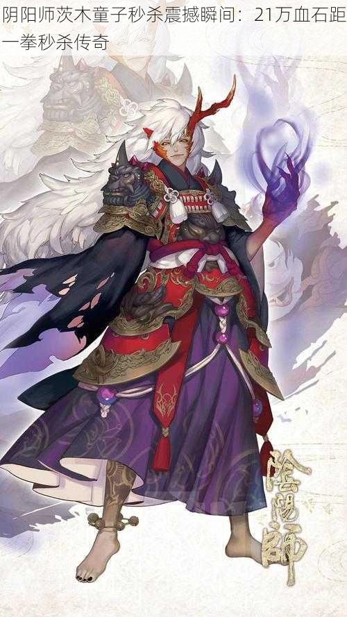 阴阳师茨木童子秒杀震撼瞬间:21万血石距一拳秒杀传奇
