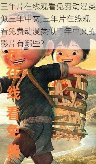 三年片在线观看免费动漫类似三年中文,三年片在线观看免费动漫类似三年中文的影片有哪些？