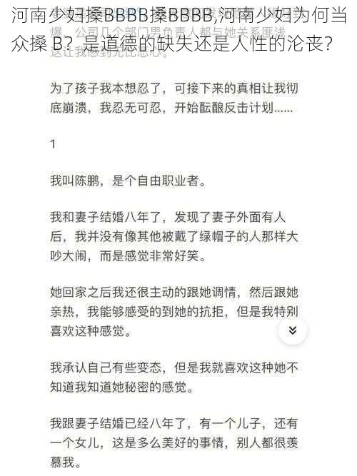 河南少妇搡BBBB搡BBBB,河南少妇为何当众搡 B?是道德的缺失还是人性的沦丧?
