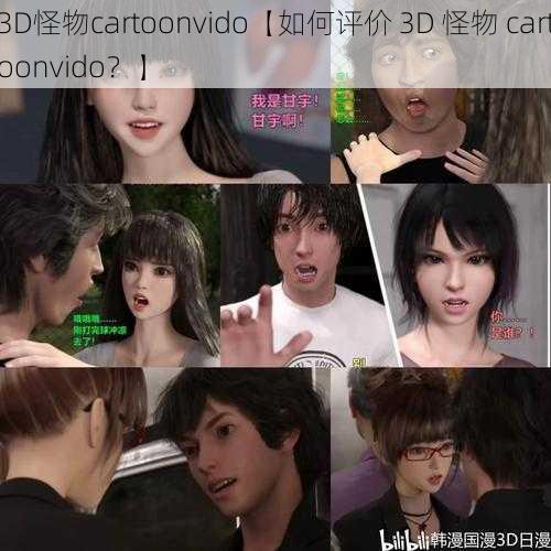 3D怪物cartoonvido【如何评价 3D 怪物 cartoonvido?】
