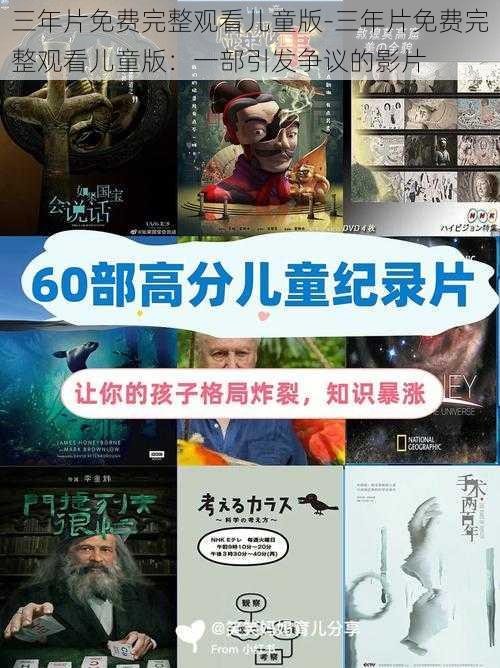 三年片免费完整观看儿童版-三年片免费完整观看儿童版:一部引发争议的影片