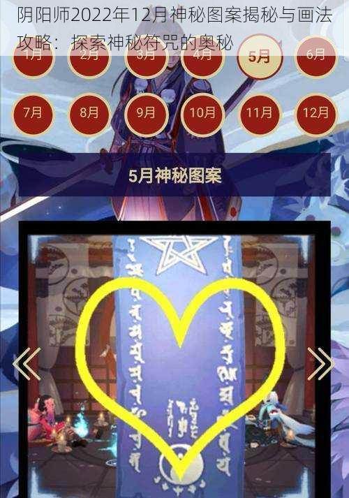 阴阳师2022年12月神秘图案揭秘与画法攻略:探索神秘符咒的奥秘