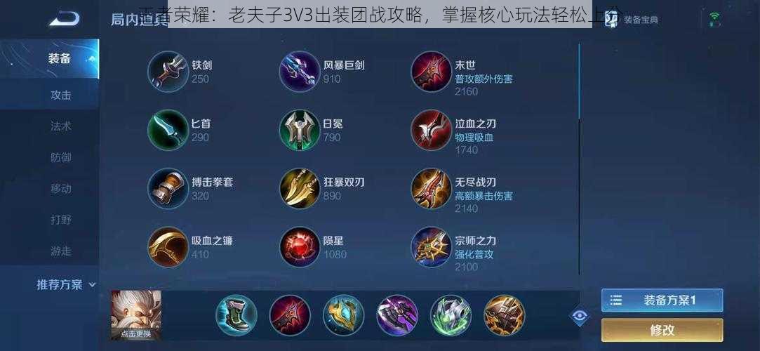 王者荣耀:老夫子3V3出装团战攻略,掌握核心玩法轻松上分