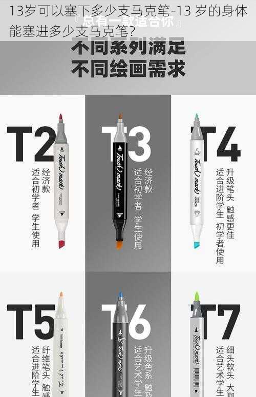 13岁可以塞下多少支马克笔-13 岁的身体能塞进多少支马克笔?
