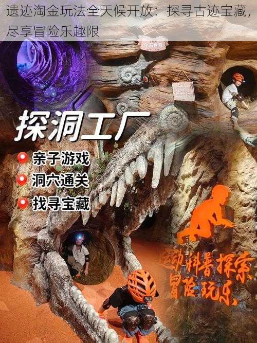 遗迹淘金玩法全天候开放:探寻古迹宝藏,尽享冒险乐趣限