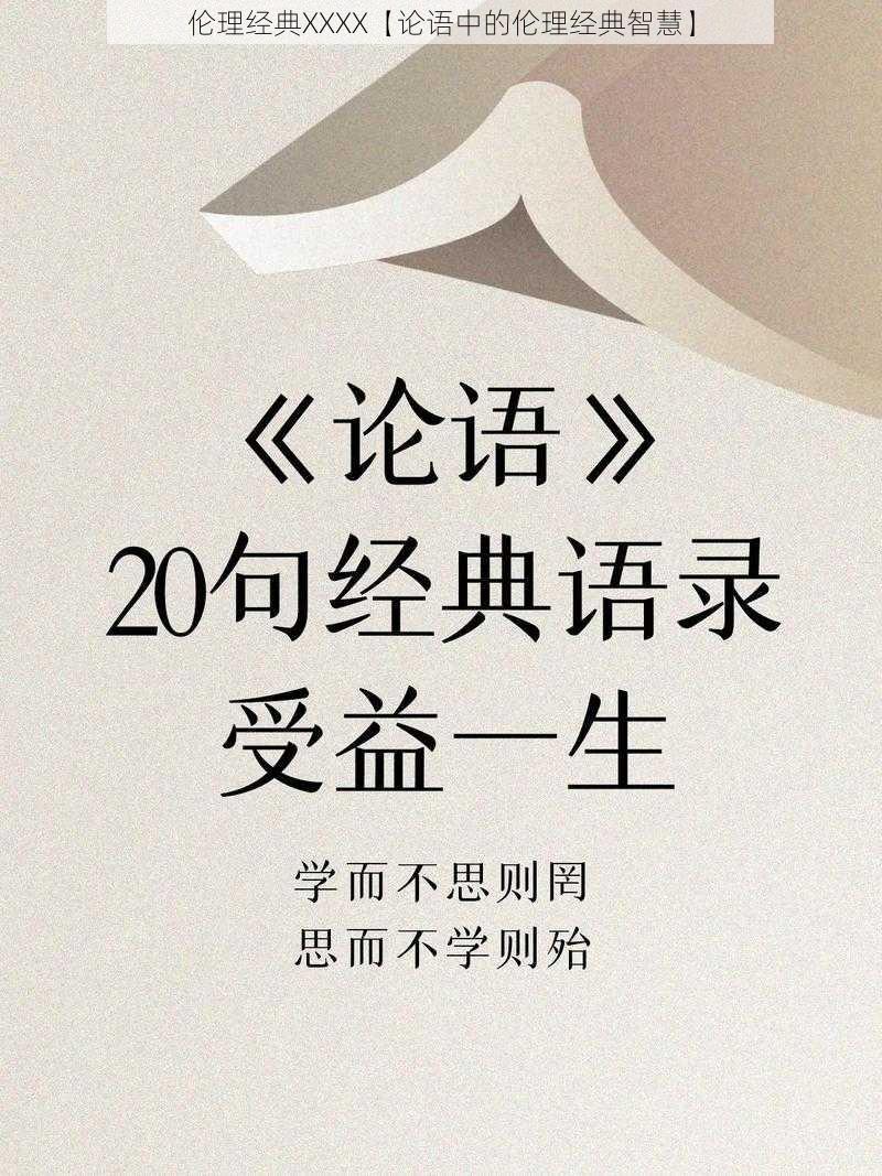 伦理经典XXXX【论语中的伦理经典智慧】