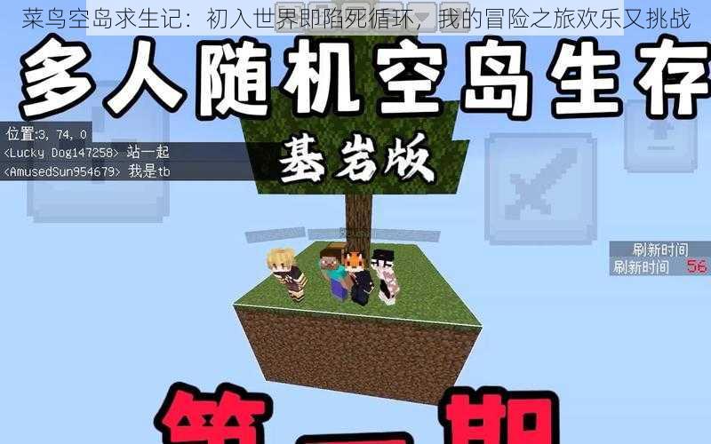 菜鸟空岛求生记:初入世界即陷死循环,我的冒险之旅欢乐又挑战