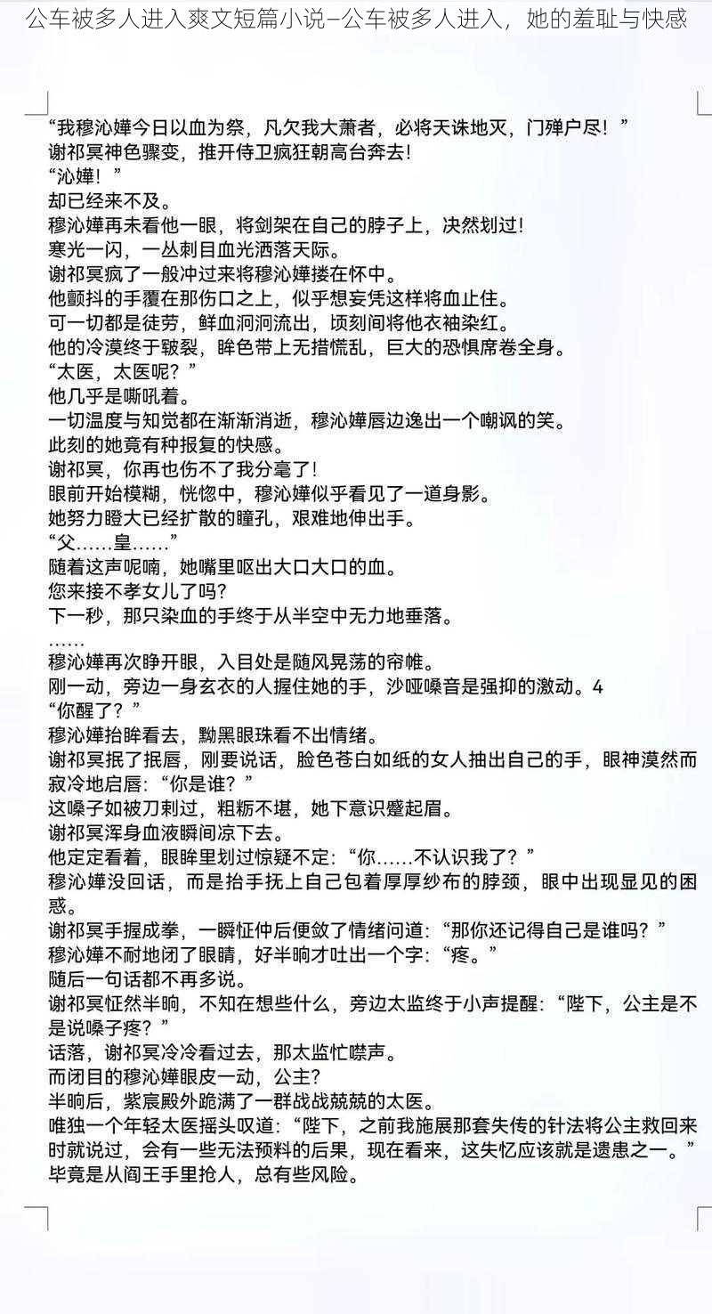 公车被多人进入爽文短篇小说—公车被多人进入,她的羞耻与快感