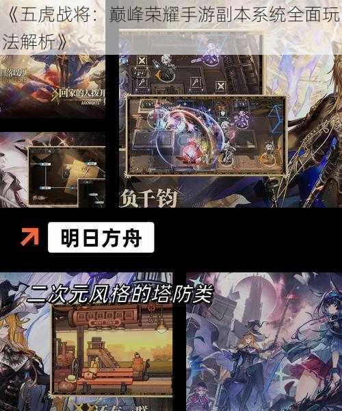 《五虎战将:巅峰荣耀手游副本系统全面玩法解析》