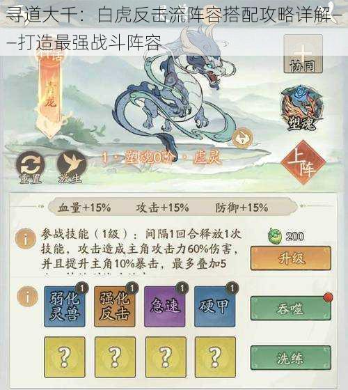 寻道大千:白虎反击流阵容搭配攻略详解——打造最强战斗阵容
