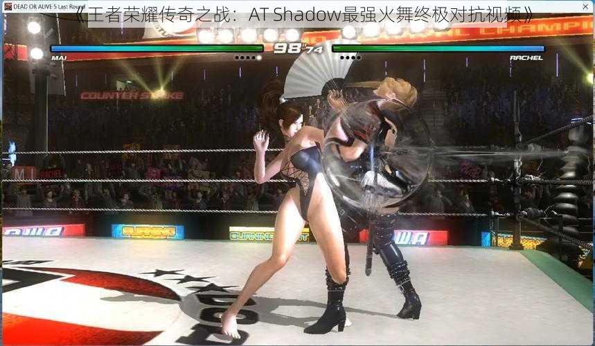 《王者荣耀传奇之战:AT Shadow最强火舞终极对抗视频》