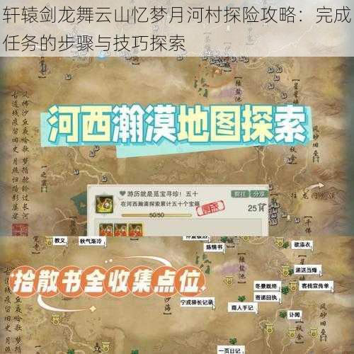 轩辕剑龙舞云山忆梦月河村探险攻略:完成任务的步骤与技巧探索