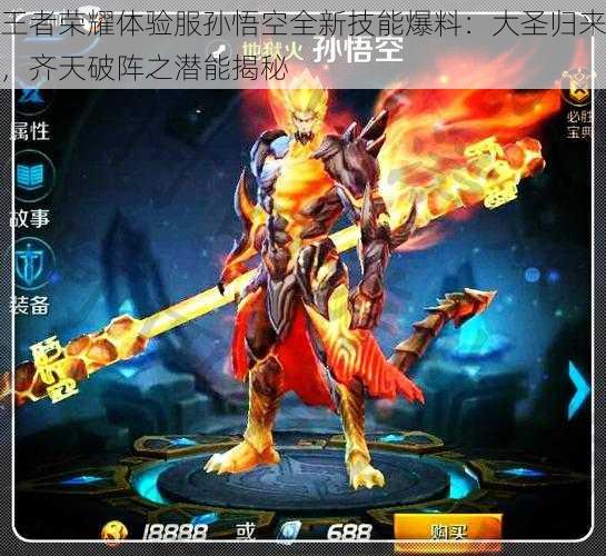 王者荣耀体验服孙悟空全新技能爆料:大圣归来,齐天破阵之潜能揭秘