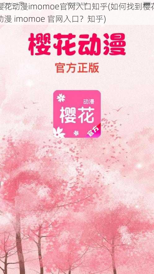 樱花动漫imomoe官网入口知乎(如何找到樱花动漫 imomoe 官网入口?知乎)