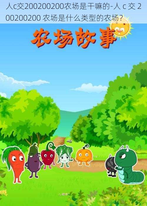 人c交200200200农场是干嘛的-人 c 交 200200200 农场是什么类型的农场?