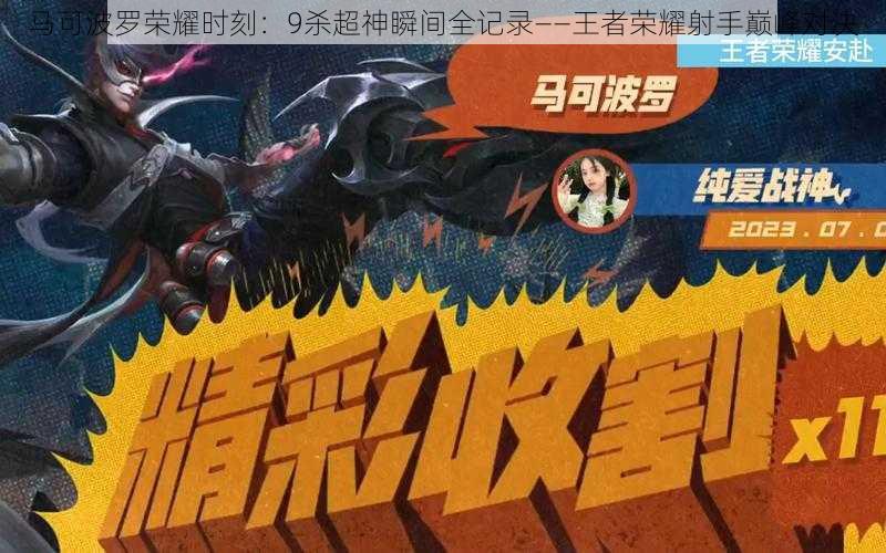 马可波罗荣耀时刻:9杀超神瞬间全记录——王者荣耀射手巅峰对决