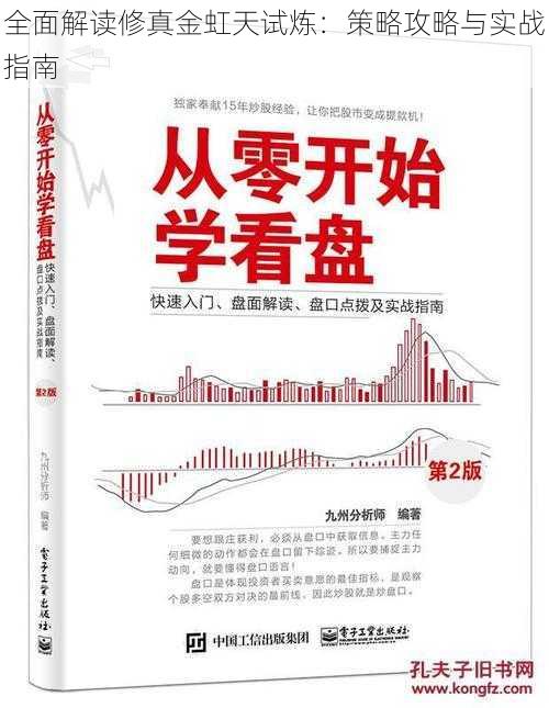全面解读修真金虹天试炼:策略攻略与实战指南