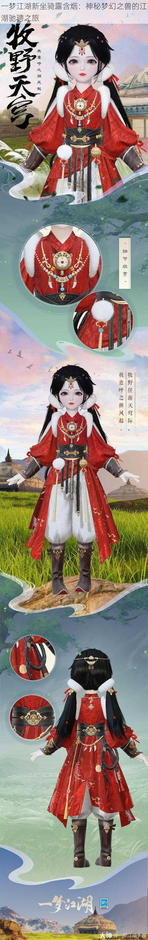 一梦江湖新坐骑露含烟:神秘梦幻之兽的江湖驰骋之旅