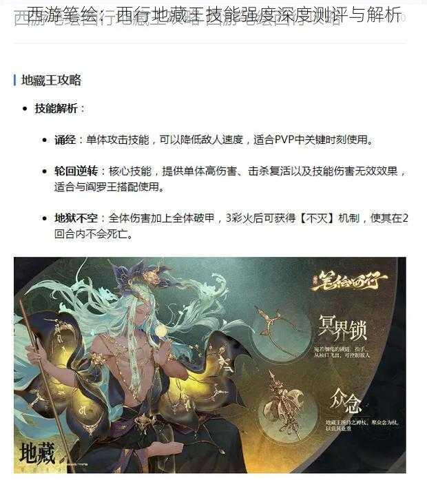 西游笔绘:西行地藏王技能强度深度测评与解析